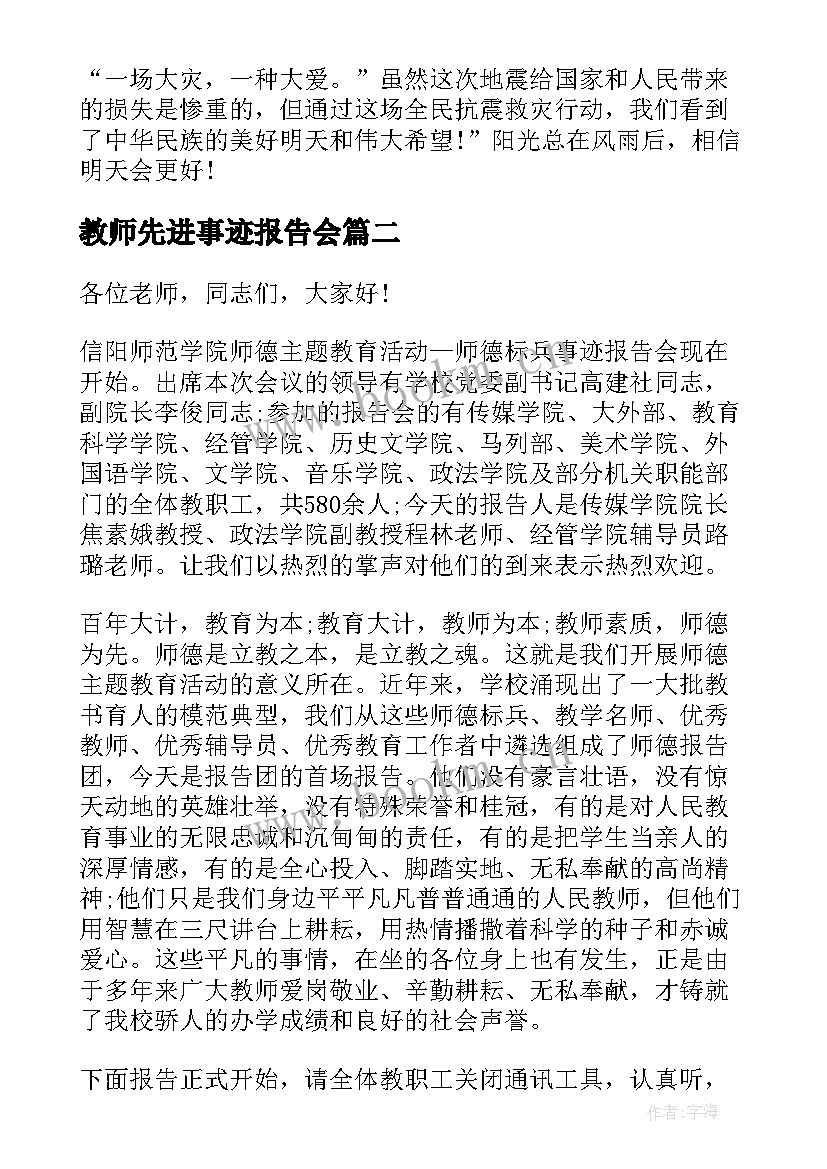 教师先进事迹报告会(优秀9篇)