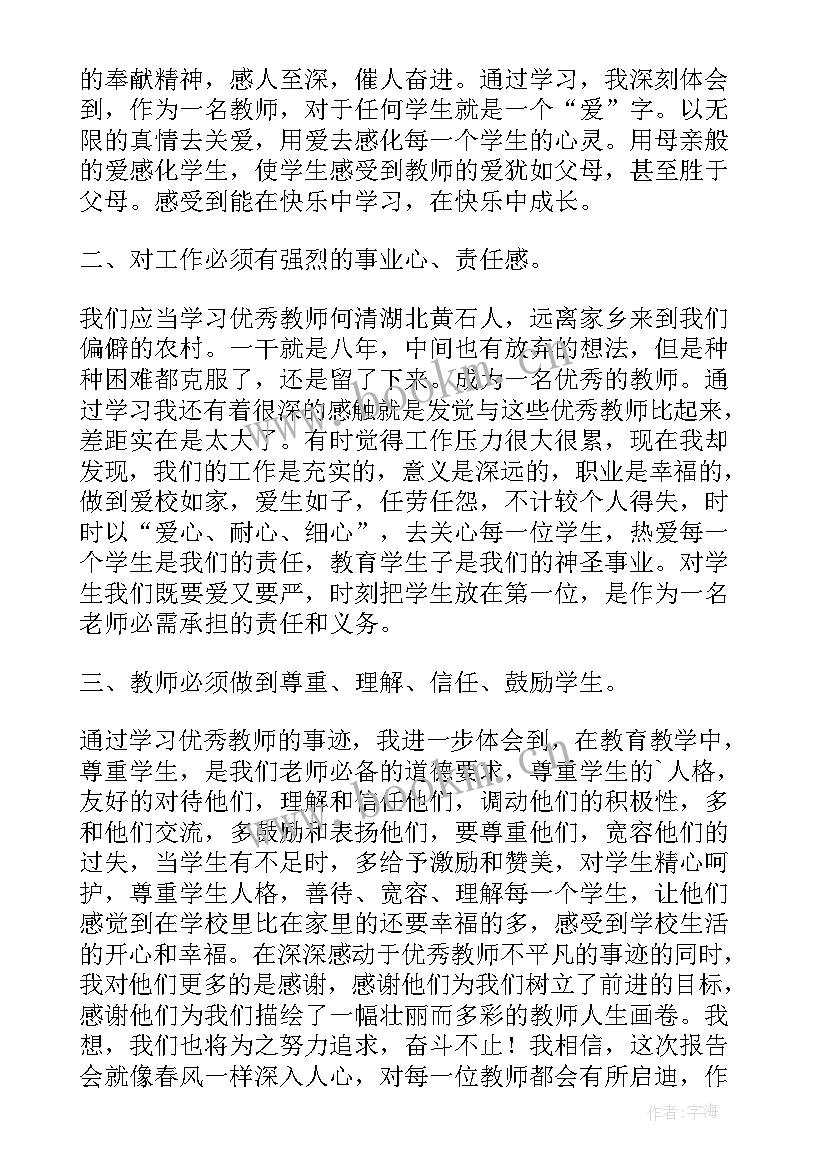 教师先进事迹报告会(优秀9篇)