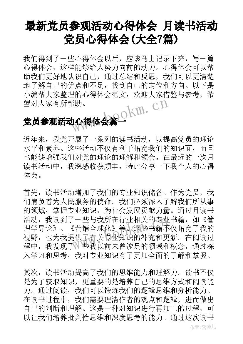 最新党员参观活动心得体会 月读书活动党员心得体会(大全7篇)