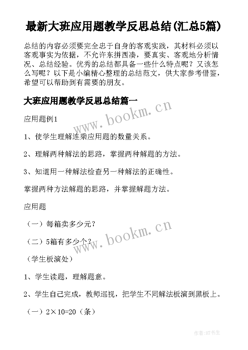 最新大班应用题教学反思总结(汇总5篇)