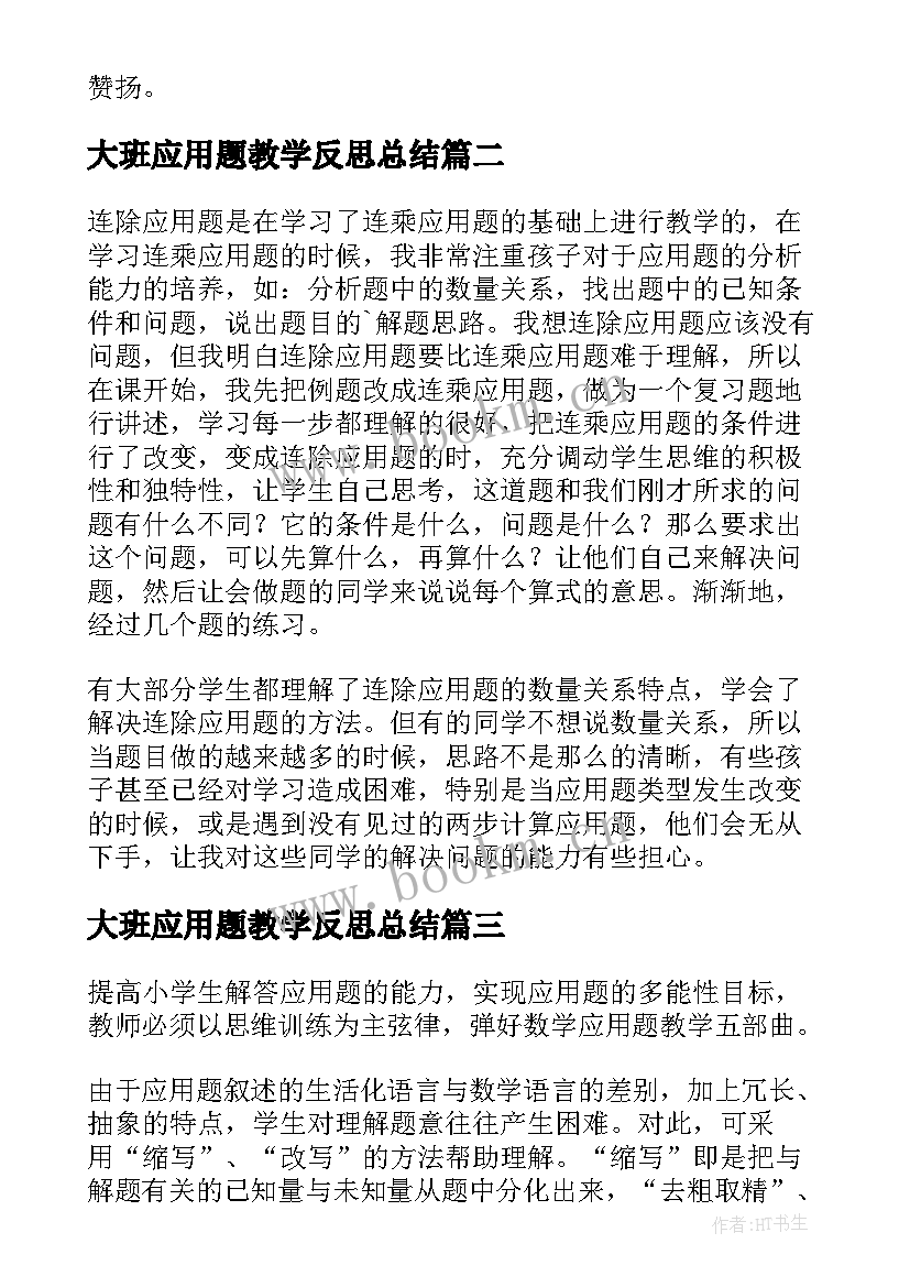 最新大班应用题教学反思总结(汇总5篇)