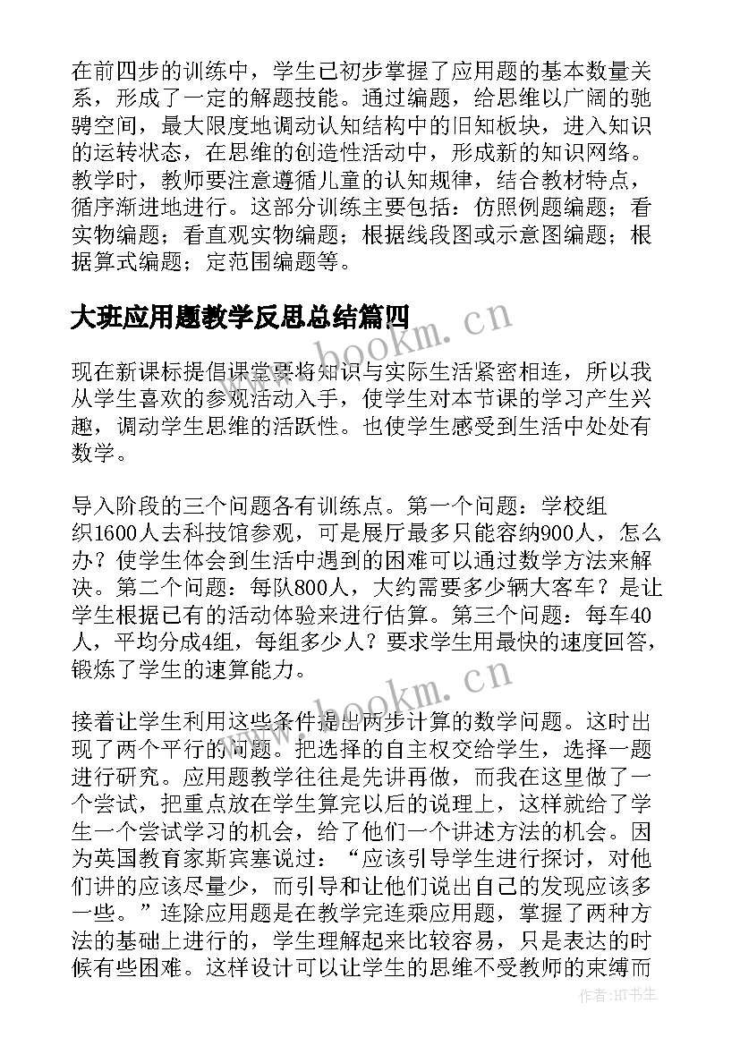 最新大班应用题教学反思总结(汇总5篇)