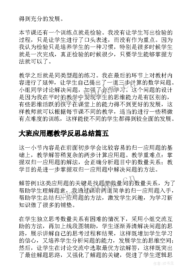 最新大班应用题教学反思总结(汇总5篇)