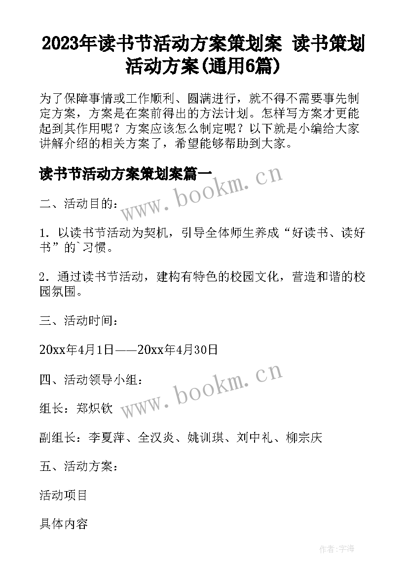 2023年读书节活动方案策划案 读书策划活动方案(通用6篇)