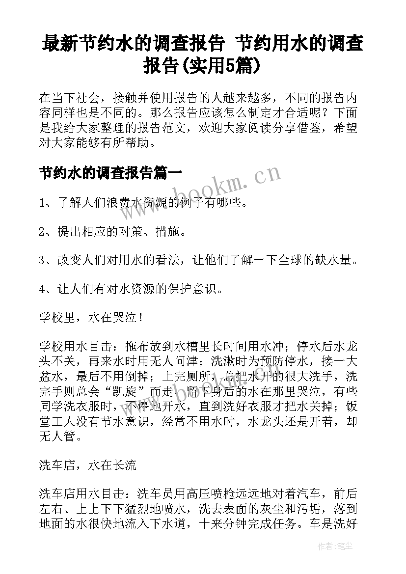 最新节约水的调查报告 节约用水的调查报告(实用5篇)