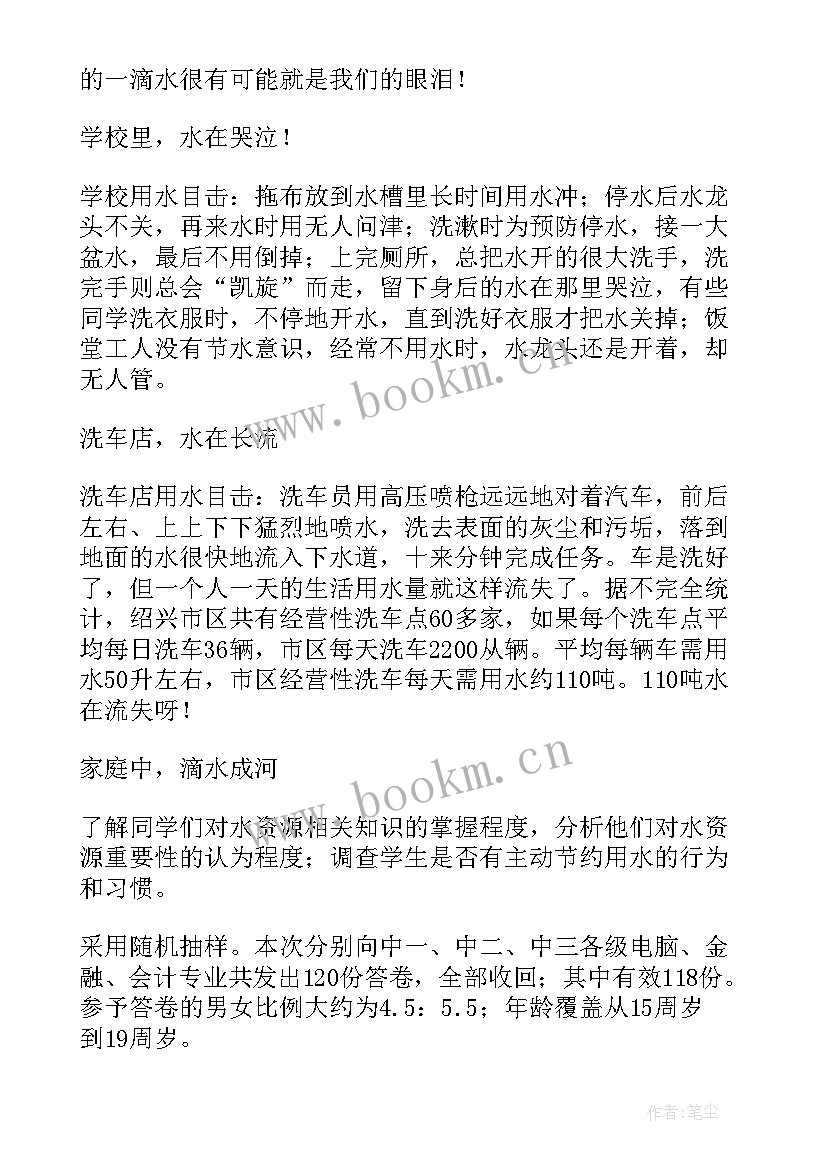 最新节约水的调查报告 节约用水的调查报告(实用5篇)