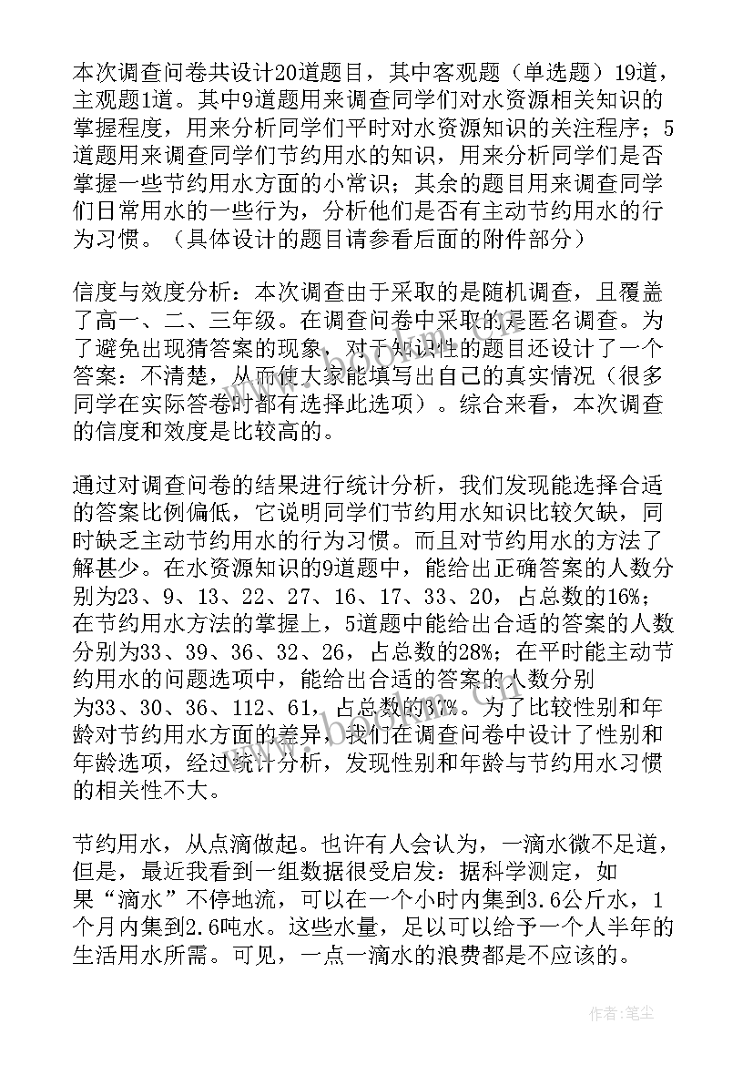 最新节约水的调查报告 节约用水的调查报告(实用5篇)