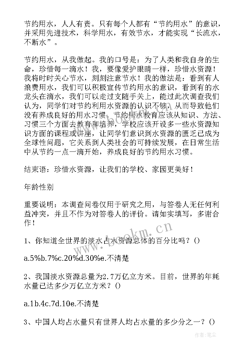 最新节约水的调查报告 节约用水的调查报告(实用5篇)