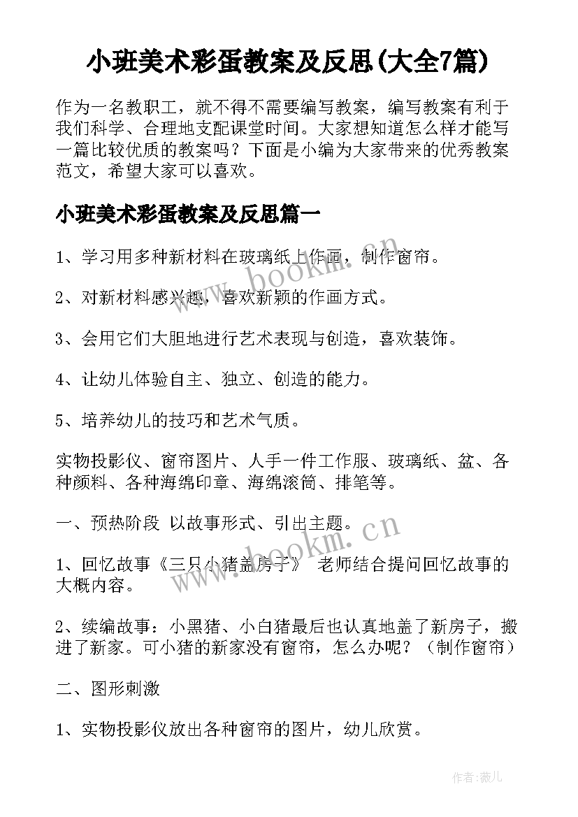 小班美术彩蛋教案及反思(大全7篇)