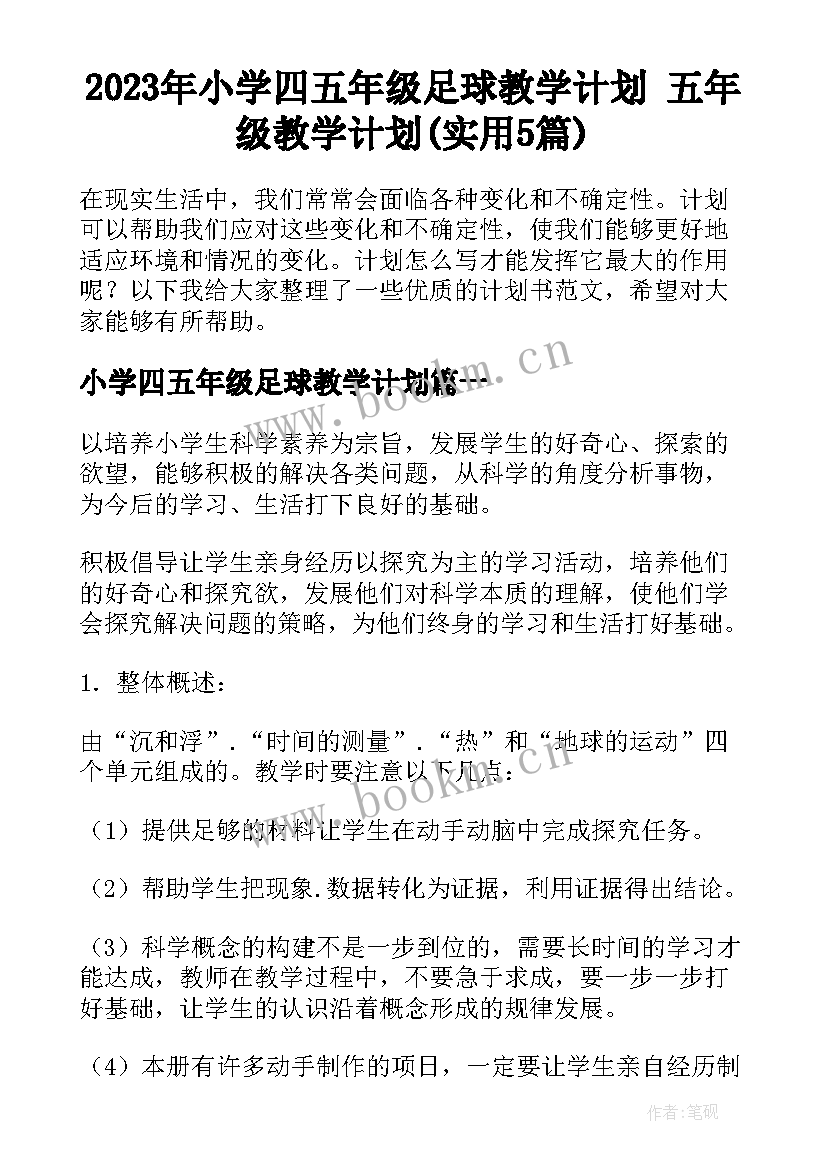 2023年小学四五年级足球教学计划 五年级教学计划(实用5篇)