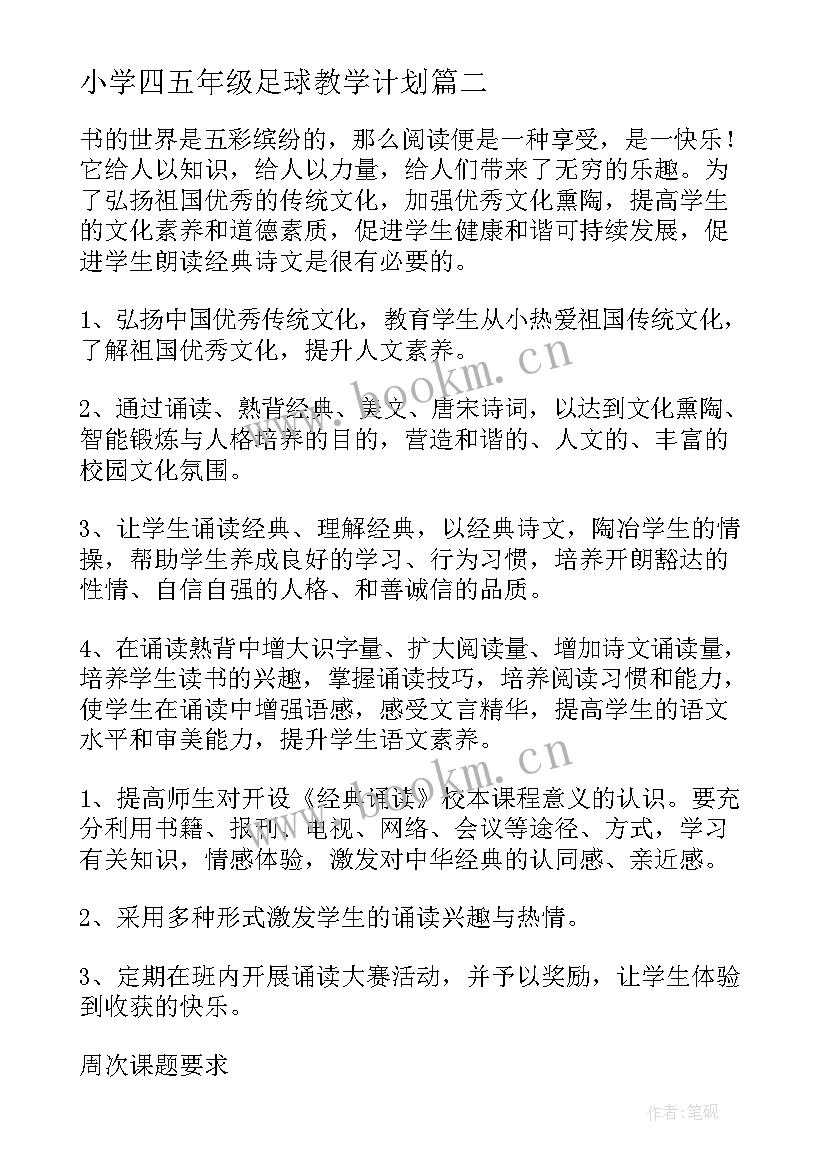 2023年小学四五年级足球教学计划 五年级教学计划(实用5篇)