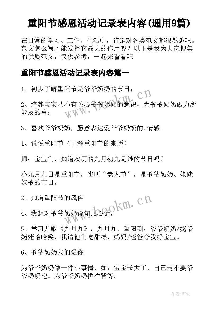 重阳节感恩活动记录表内容(通用9篇)