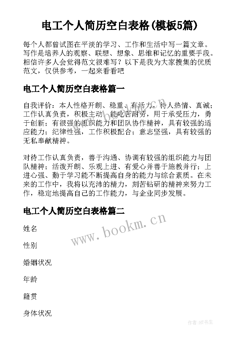 电工个人简历空白表格(模板5篇)