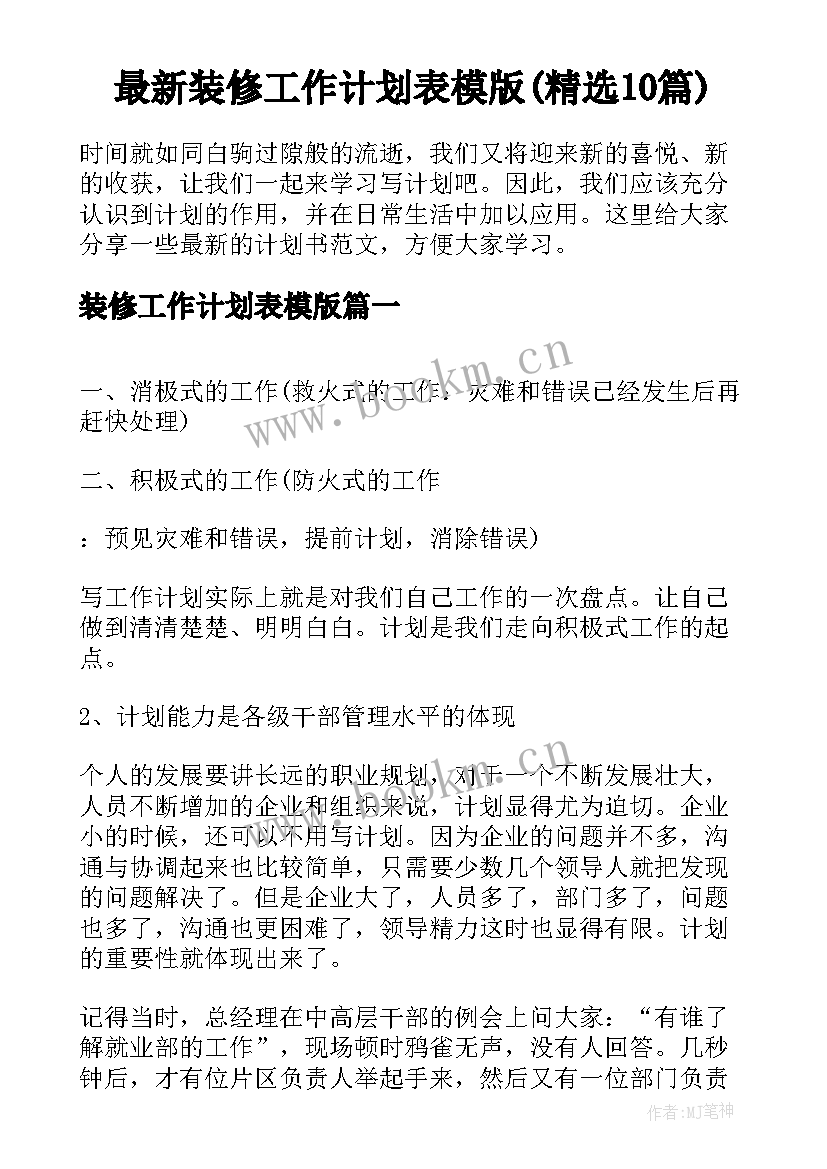 最新装修工作计划表模版(精选10篇)