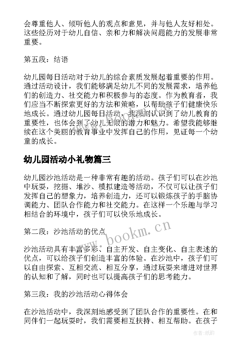 最新幼儿园活动小礼物 幼儿园活动方案(模板6篇)