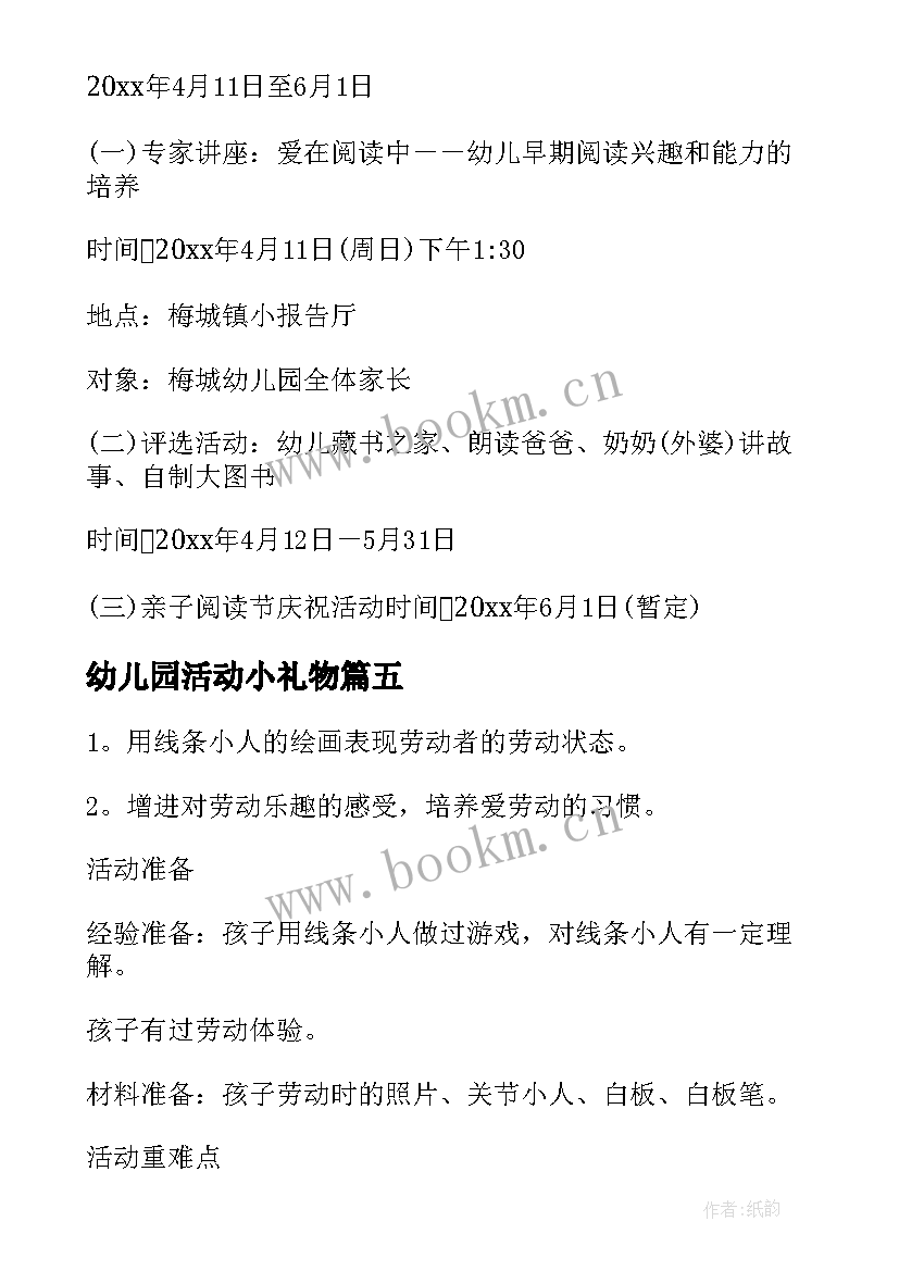 最新幼儿园活动小礼物 幼儿园活动方案(模板6篇)