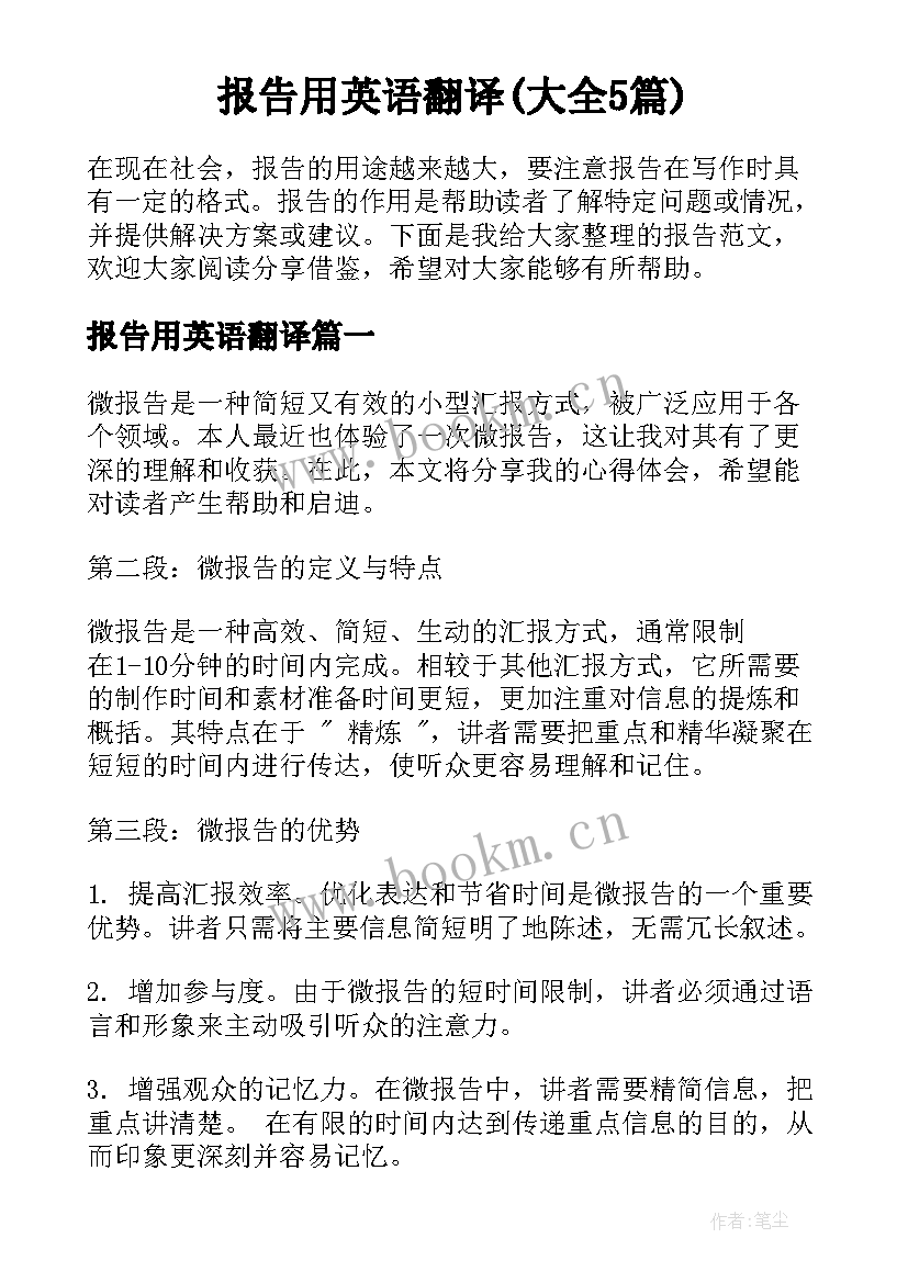 报告用英语翻译(大全5篇)