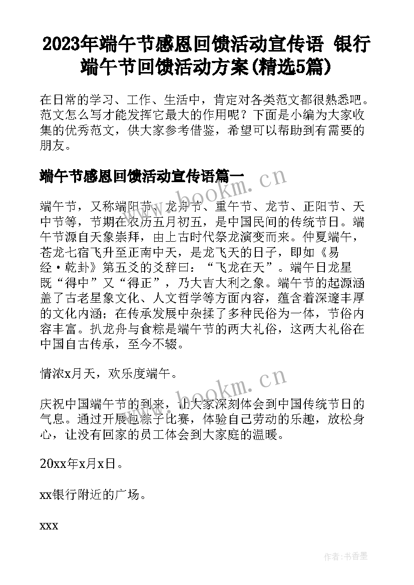 2023年端午节感恩回馈活动宣传语 银行端午节回馈活动方案(精选5篇)