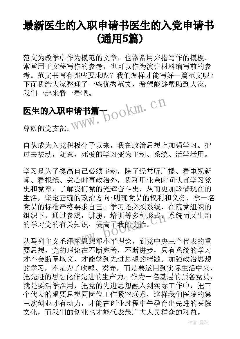 最新医生的入职申请书 医生的入党申请书(通用5篇)