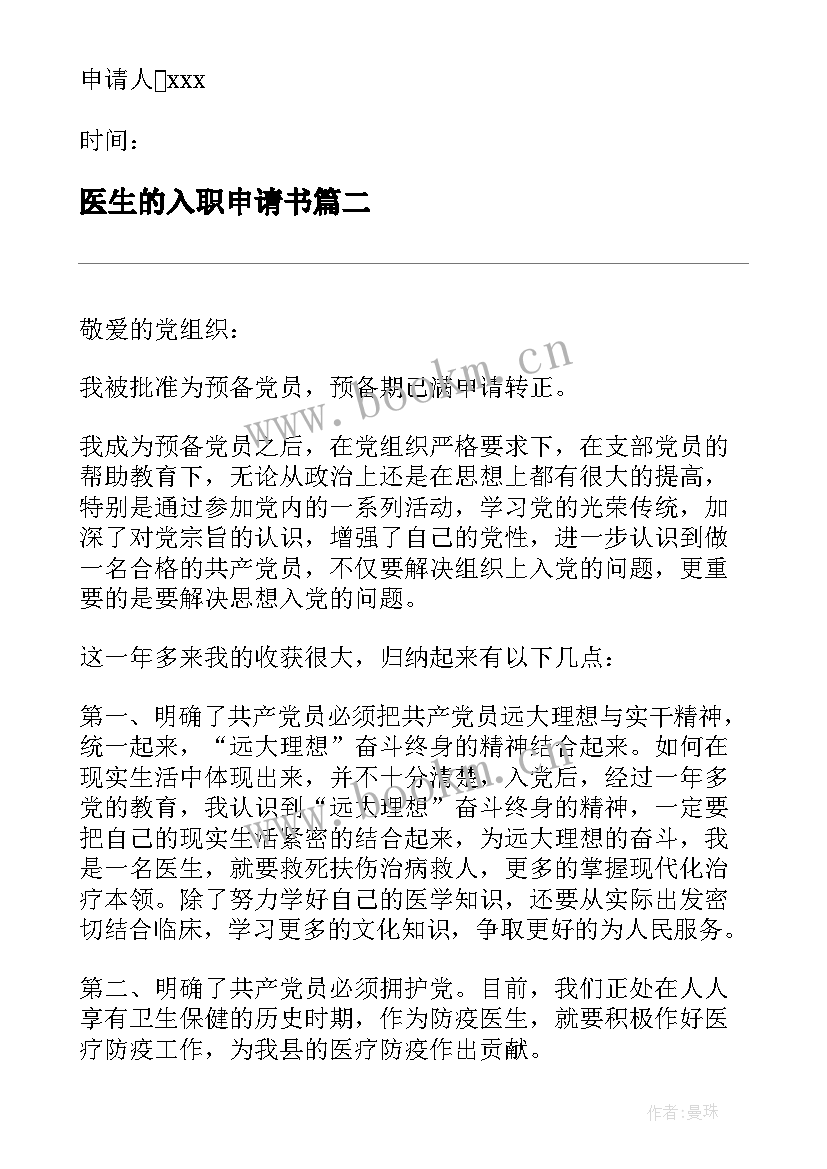 最新医生的入职申请书 医生的入党申请书(通用5篇)