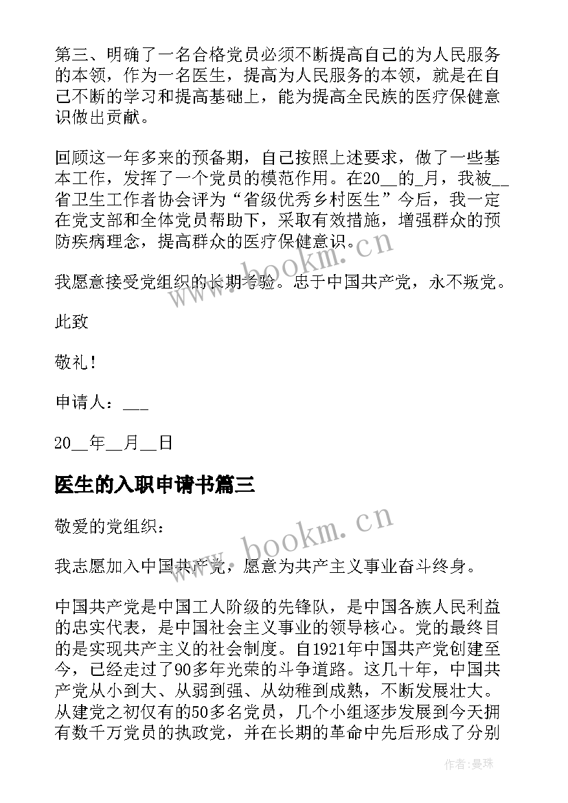 最新医生的入职申请书 医生的入党申请书(通用5篇)