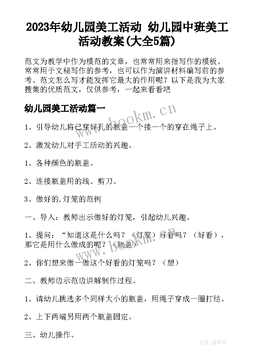 2023年幼儿园美工活动 幼儿园中班美工活动教案(大全5篇)