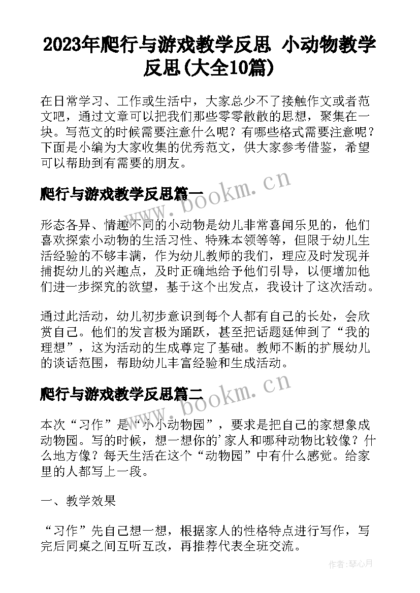 2023年爬行与游戏教学反思 小动物教学反思(大全10篇)