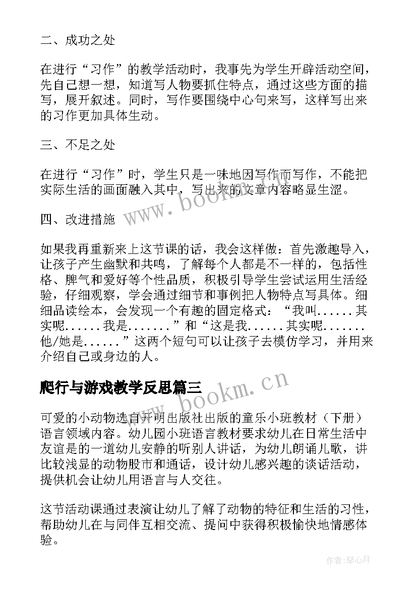 2023年爬行与游戏教学反思 小动物教学反思(大全10篇)