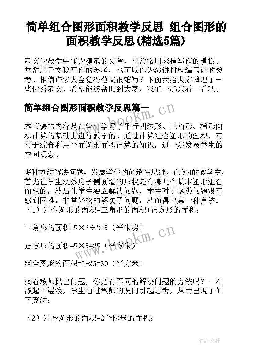 简单组合图形面积教学反思 组合图形的面积教学反思(精选5篇)