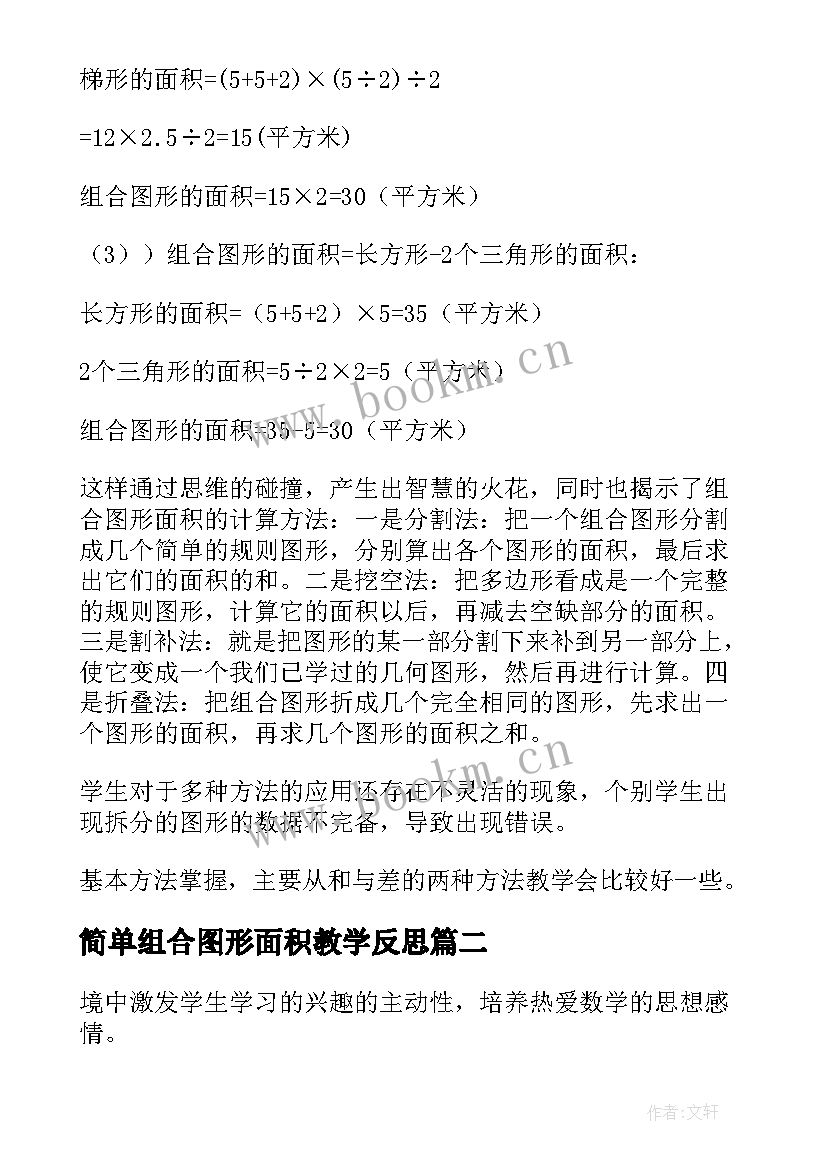 简单组合图形面积教学反思 组合图形的面积教学反思(精选5篇)