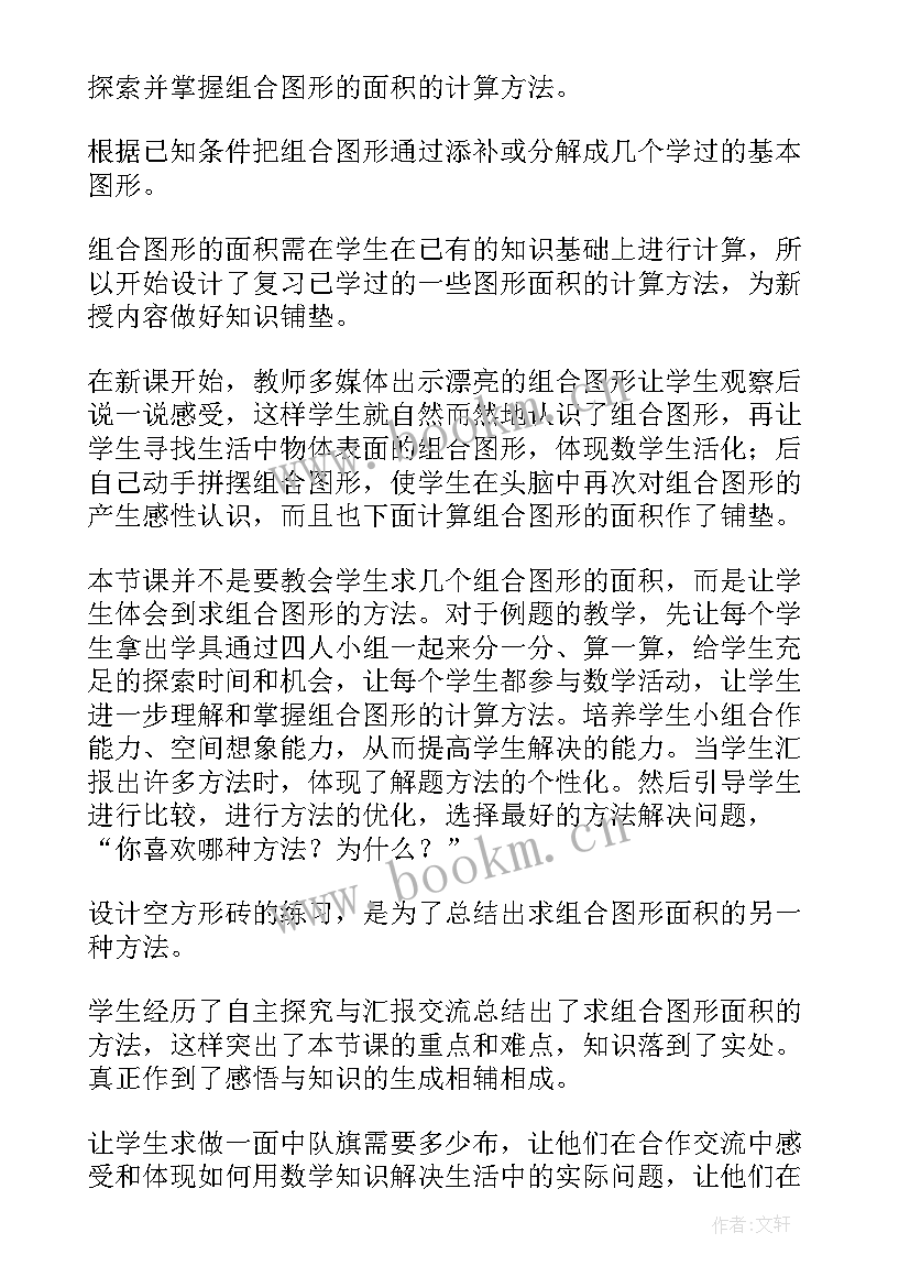 简单组合图形面积教学反思 组合图形的面积教学反思(精选5篇)