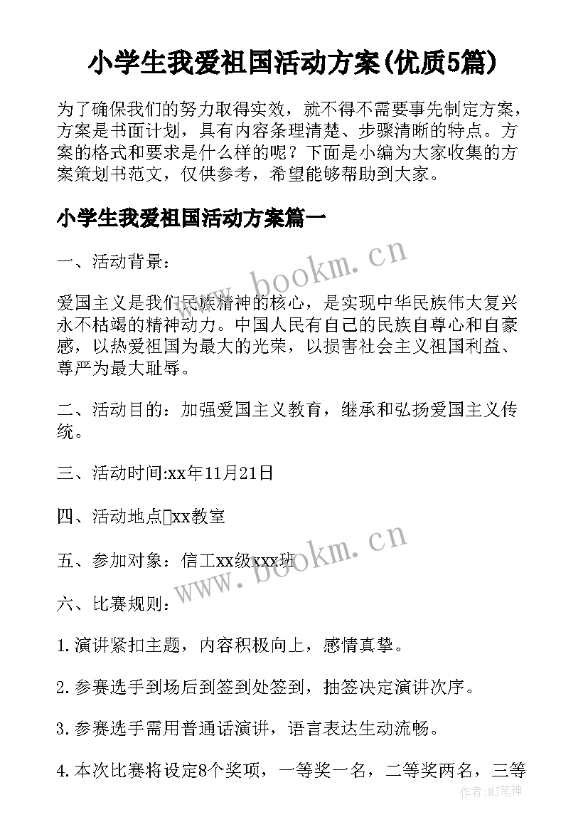 小学生我爱祖国活动方案(优质5篇)