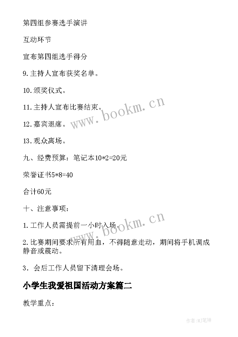 小学生我爱祖国活动方案(优质5篇)