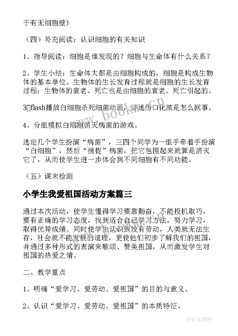 小学生我爱祖国活动方案(优质5篇)