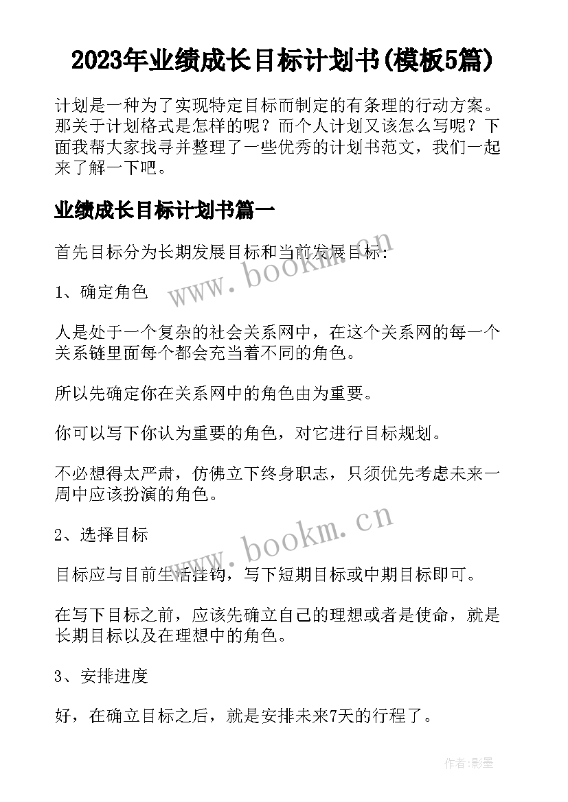 2023年业绩成长目标计划书(模板5篇)