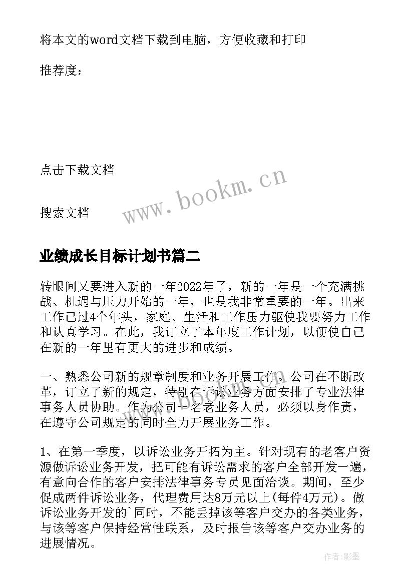 2023年业绩成长目标计划书(模板5篇)