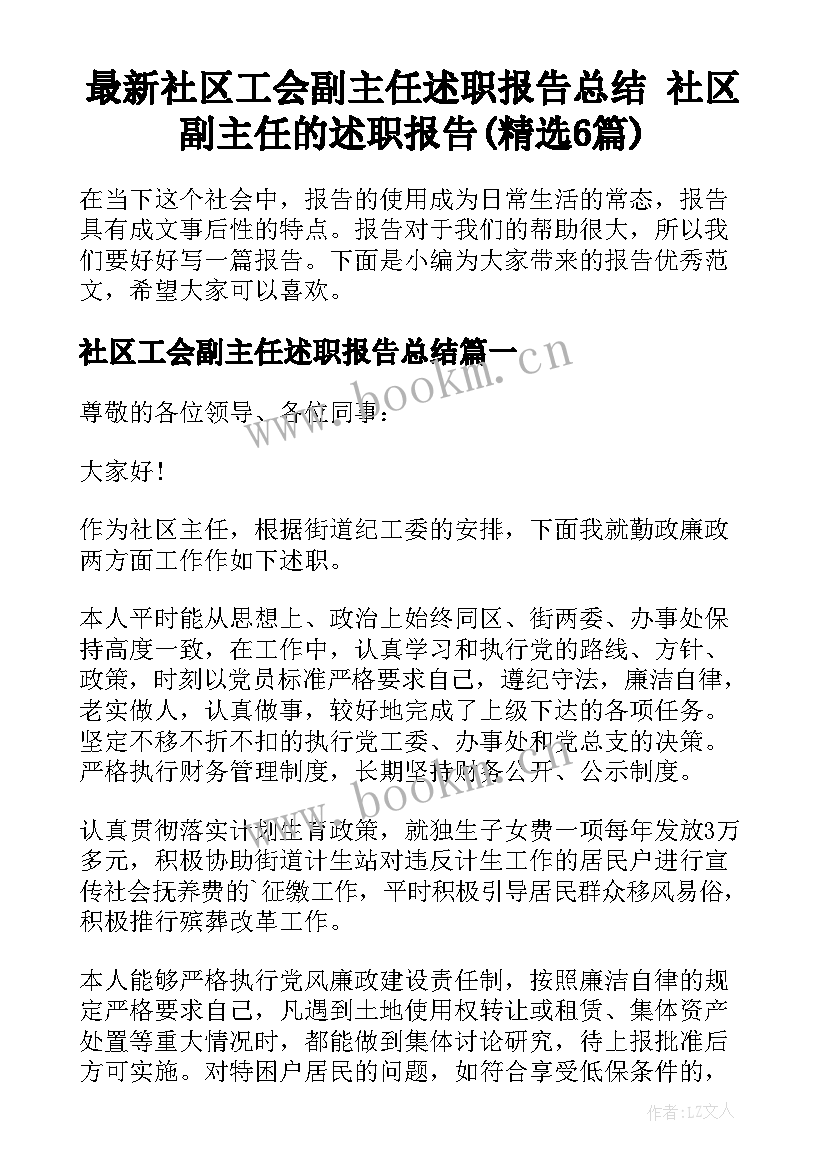 最新社区工会副主任述职报告总结 社区副主任的述职报告(精选6篇)