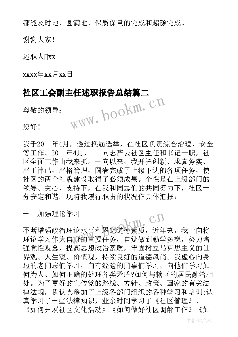 最新社区工会副主任述职报告总结 社区副主任的述职报告(精选6篇)