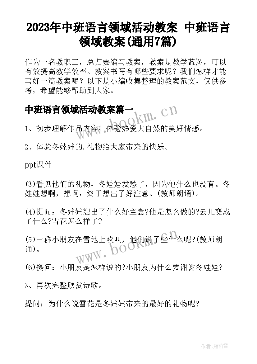 2023年中班语言领域活动教案 中班语言领域教案(通用7篇)