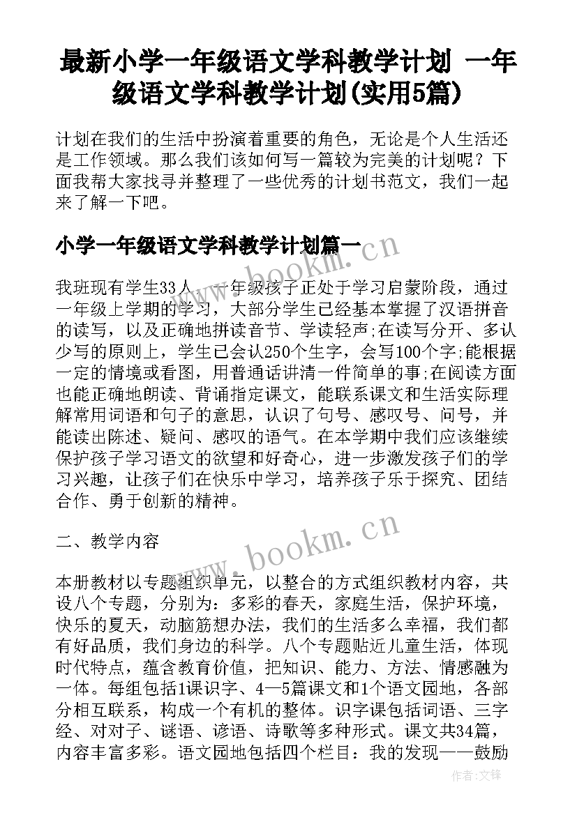 最新小学一年级语文学科教学计划 一年级语文学科教学计划(实用5篇)