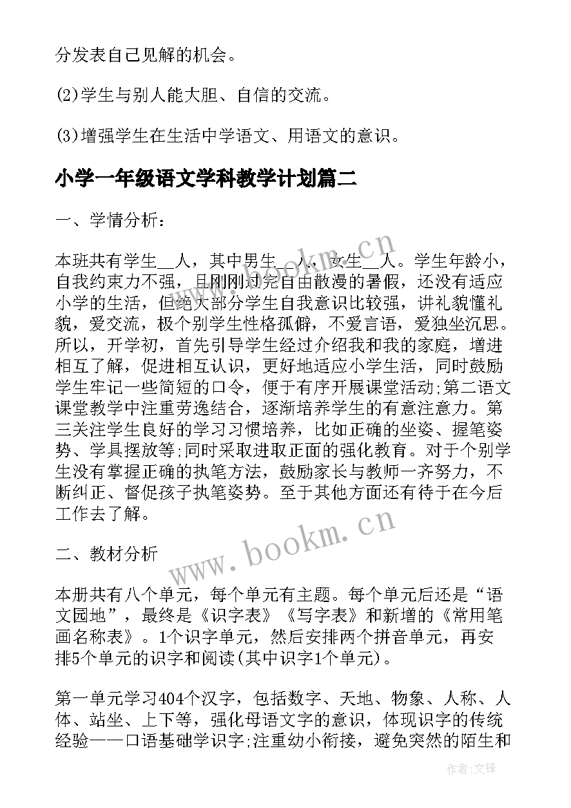 最新小学一年级语文学科教学计划 一年级语文学科教学计划(实用5篇)