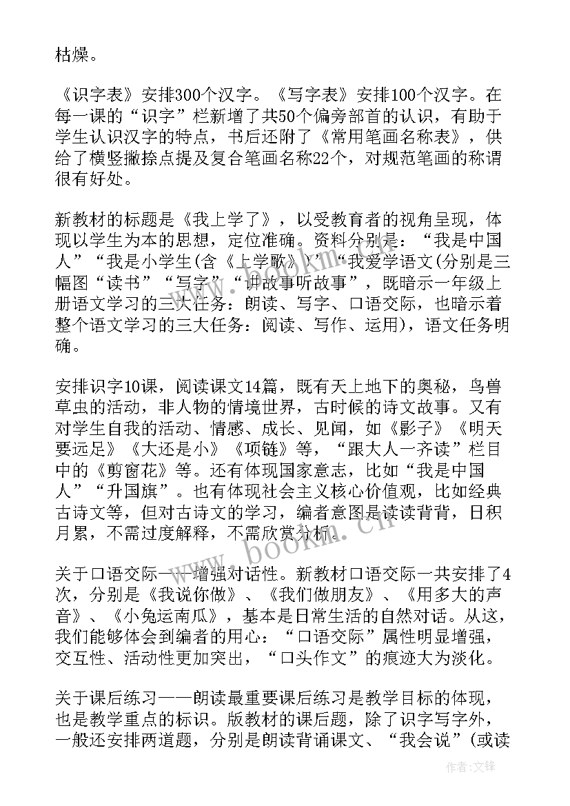 最新小学一年级语文学科教学计划 一年级语文学科教学计划(实用5篇)