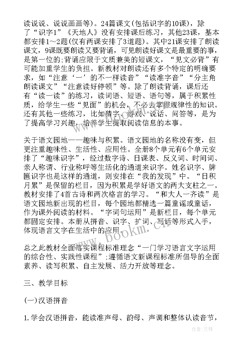 最新小学一年级语文学科教学计划 一年级语文学科教学计划(实用5篇)