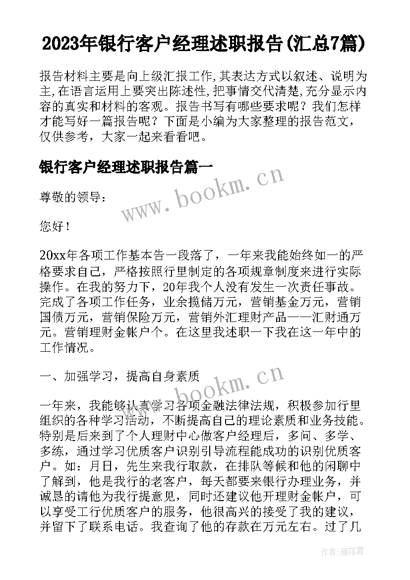 2023年银行客户经理述职报告(汇总7篇)