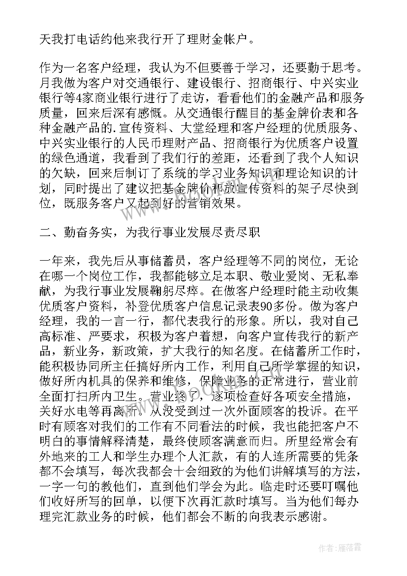 2023年银行客户经理述职报告(汇总7篇)