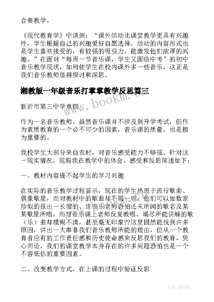 最新湘教版一年级音乐打掌掌教学反思(汇总9篇)