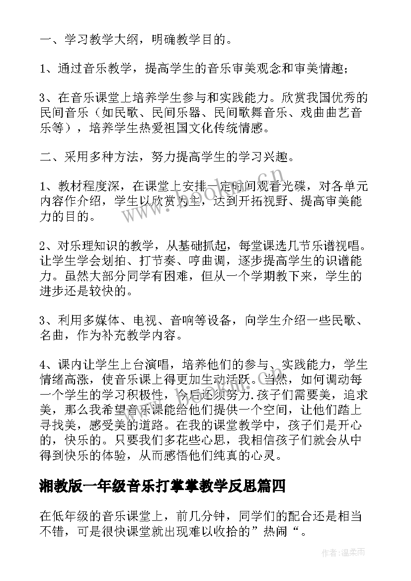 最新湘教版一年级音乐打掌掌教学反思(汇总9篇)