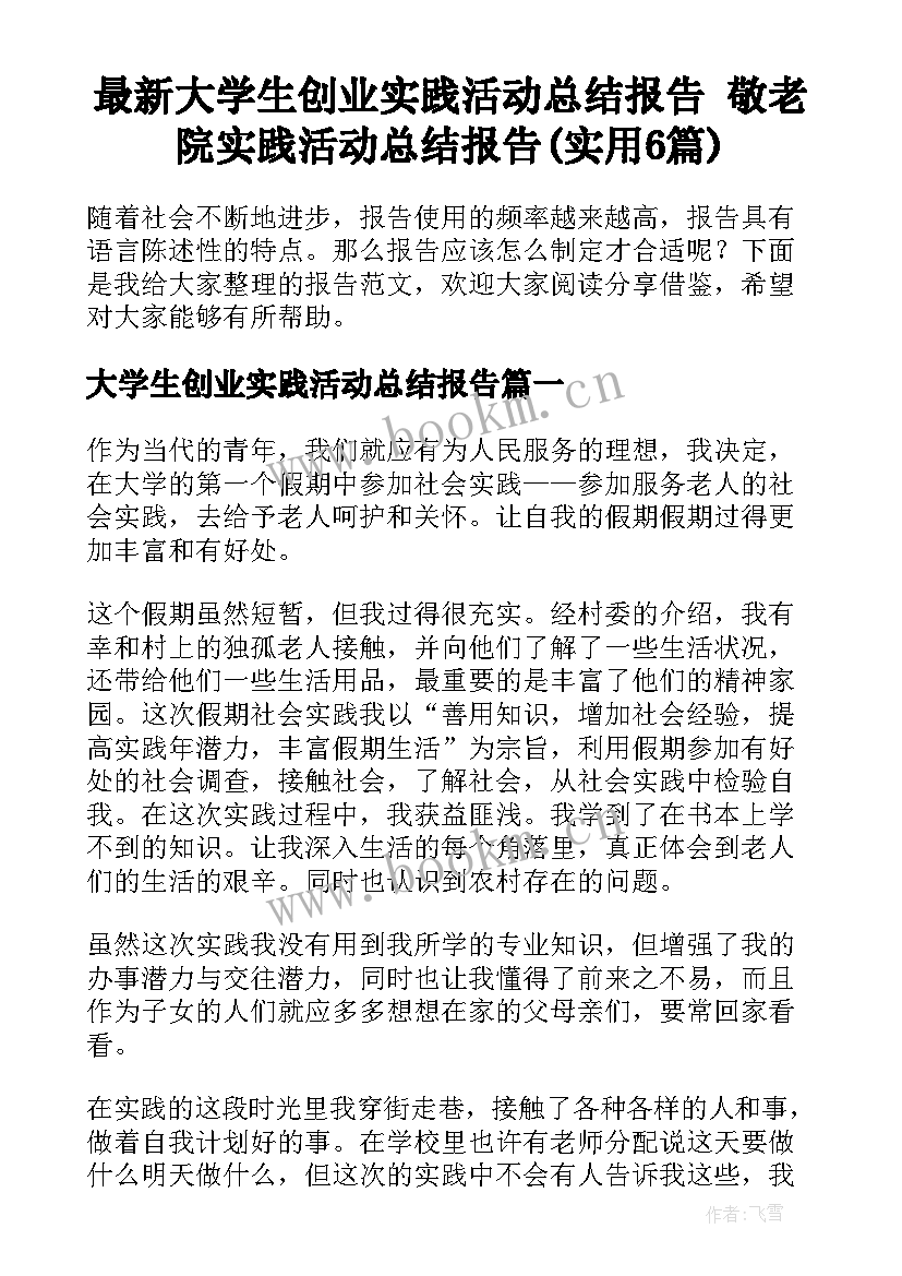 最新大学生创业实践活动总结报告 敬老院实践活动总结报告(实用6篇)