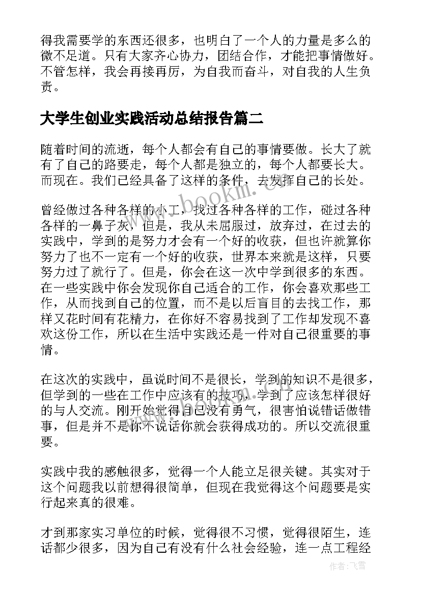 最新大学生创业实践活动总结报告 敬老院实践活动总结报告(实用6篇)