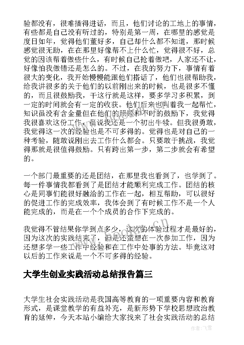 最新大学生创业实践活动总结报告 敬老院实践活动总结报告(实用6篇)